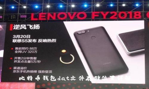 比特币钱包dat文件存储位置详解