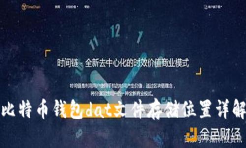 比特币钱包dat文件存储位置详解