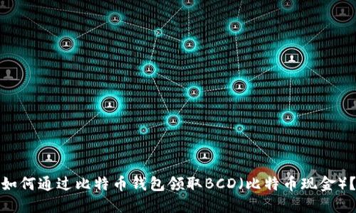 如何通过比特币钱包领取BCD（比特币现金）？