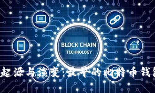 比特币钱包的起源与演变：最早的比特币钱包究竟叫什么？