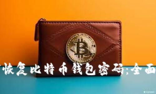 如何恢复比特币钱包密码：全面指南
