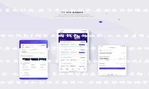 : 如何选择安全高效的比特币交易钱包存储你的资产

比特币交易, 比特币钱包, 加密货币存储, 数字资产安全/guanjianci

一、什么是比特币钱包？
比特币钱包是一个用于存储和管理比特币以及其他加密货币的应用程序或工具。虽然名字中有“钱包”这个词，但实际上，它并不像传统的钱包那样物理存在，而是一种数字化的资产管理工具。它的主要功能是生成和存储用户的私钥，而这些私钥是用来进行比特币交易的关键。

二、比特币钱包的种类
比特币钱包种类繁多，主要可以分为以下几种：

h41. 热钱包/h4
热钱包是指直接连接到互联网的钱包，通常用于日常交易。由于其便捷性，热钱包适合频繁的交易者。你是不是也觉得在网络上直接交易更加高效？然而，需要注意的是，热钱包相对而言安全性较低，因其易受到黑客攻击。

h42. 冷钱包/h4
冷钱包是一种不直接连接互联网的存储方式。它可以是纸质钱包或者硬件钱包，适合长期保存资产。如果你打算长期持有比特币，选择冷钱包是否是更明智的选择？冷钱包的安全性更高，也是近年来被越来越多投资者所青睐的选择。

h43. 网页钱包/h4
网页钱包可以在任何地方通过浏览器访问，非常便于用户使用。它们通常由第三方服务提供，用户需要信任这些服务提供商的安全性。你是否曾担心过自己账号的安全问题？使用网页钱包时，确保选择知名度高的服务提供商，以降低风险。

h44. 移动钱包/h4
移动钱包是手机应用程序，可以方便地进行比特币交易和管理。这种钱包通常在安全性与便捷性之间取得平衡。使用移动钱包，你是否感觉随时随地都能控制自己的资产拥有一种独特的自由感？

三、选择安全的比特币钱包
在选择比特币钱包时，安全性是最重要的考虑因素之一。以下是一些选择安全钱包的建议：

h41. 私钥控制/h4
优先选择那些让用户控制私钥的钱包。私钥就像是你比特币的身份证，唯有你能管理才能确保资产安全。而相反，如果你的私钥存储在第三方服务器上，风险就会提高。

h42. 双重认证/h4
选择支持双重认证的服务，能够增加额外的安全层级。即使黑客得到了你的密码，如果没有第二步的验证，也无法轻易访问你的钱包。有了双重认证，你是否觉得资产安全感更强了呢？

h43. 定期备份/h4
确保定期备份你的钱包，无论是热钱包还是冷钱包。备份可以防止因丢失设备或其他意外情况导致的资产损失。你是否也认为，除了平时的保管，定期备份能够为你的资产添加一层保护?

四、比特币钱包的使用技巧
掌握一些使用比特币钱包的技巧，可以让你的交易体验更佳：

h41. 了解费用/h4
在进行交易前，一定要对钱包的交易费用有所了解，不同的钱包可能会收取不同的费用。你可能会问，如何选择低费用的钱包？研究不同钱包的比较，以及查看用户评价，可以有效帮助你找到合适的选项。

h42. 定期更新/h4
确保你的钱包应用程序定期更新，开发者通常会发布安全补丁和新功能，这能够保证你的钱包处于最新状态。你是不是也有意识到常更新能够保障更多的安全性？

h43. 不要重复使用地址/h4
为了增强隐私性，尽量避免在不同交易中重复使用相同的比特币地址。每次交易时生成新的地址，可以有效隐藏你的交易历史。你是否在思考隐私的重要性呢？在数字时代，隐私保护尤为重要。

五、总结
选择合适的比特币钱包对于保障你的资产安全至关重要。在这个瞬息万变的数字货币时代，你的投资不仅仅代表资金，也承载了更多的期望和未来的投资方向。你是否也初步理解了比特币钱包的类型及选择过程中需要注意的关键要素？

无论是选择热钱包、冷钱包，还是网页钱包与移动钱包，重要的是要结合个人需求与风险承受能力进行选择。随着对加密货币知识的不断深化，你将更能明智地管理自己的数字资产。希望这篇文章能为你在比特币存储与交易的路上提供帮助和指导。