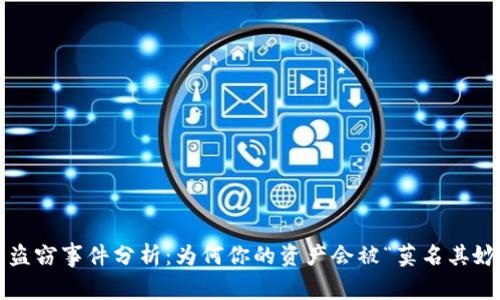 比特派币盗窃事件分析：为何你的资产会被“莫名其妙”地盗取？