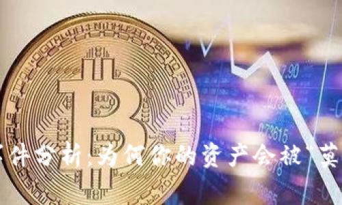 比特派币盗窃事件分析：为何你的资产会被“莫名其妙”地盗取？