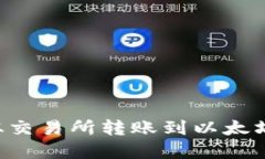 如何将数字货币从交易所
