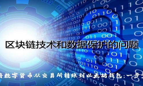 如何将数字货币从交易所转账到以太坊钱包：一步步指南
