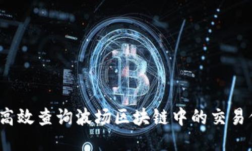 如何高效查询波场区块链中的交易信息？
