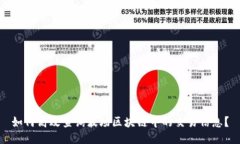 如何高效查询波场区块链