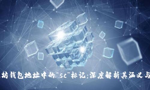 以太坊钱包地址中的“sc”标记：深度解析其涵义与应用