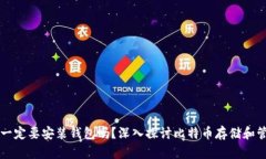 比特币一定要安装钱包吗