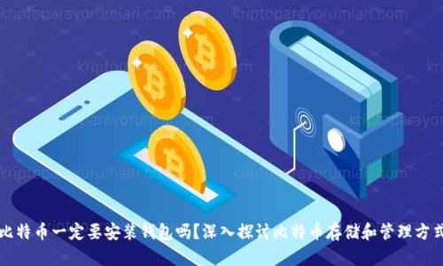 比特币一定要安装钱包吗？深入探讨比特币存储和管理方式