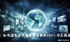 : 如何在东方钱包中安全提