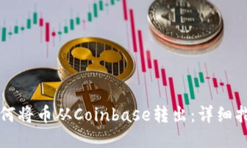 如何将币从Coinbase转出：详细指南