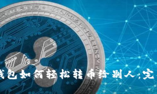 虚拟钱包如何轻松转币给别人：完整指南