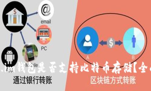 token.im钱包是否支持比特币存储？全面解析