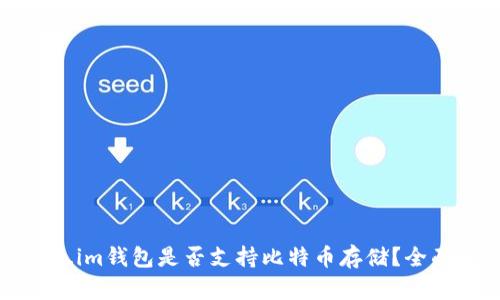 token.im钱包是否支持比特币存储？全面解析