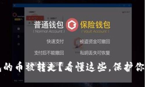 比特派钱包的币被转走？看懂这些，保护你的数字资产
