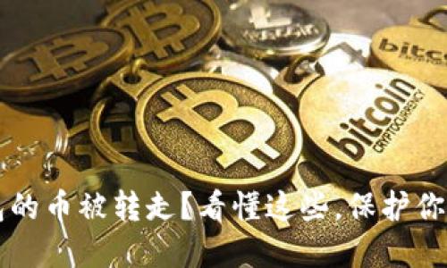比特派钱包的币被转走？看懂这些，保护你的数字资产