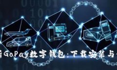 全面解析GoPay数字钱包：下