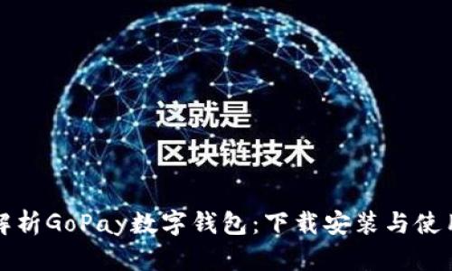 全面解析GoPay数字钱包：下载安装与使用指南