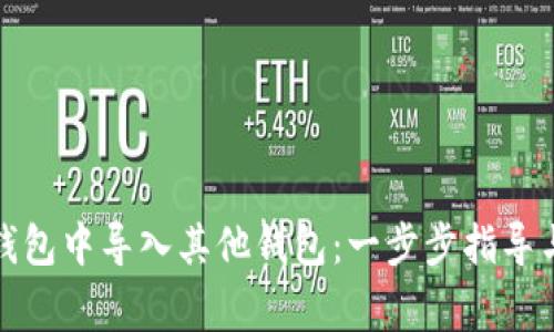 如何在比特派钱包中导入其他钱包：一步步指导与常见问题解答