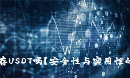 冷钱包能储存USDT吗？安全性与实用性的全方位解析