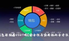 冷钱包能储存USDT吗？安全