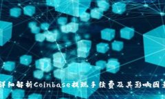 详细解析Coinbase提现手续费