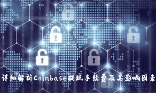 详细解析Coinbase提现手续费及其影响因素