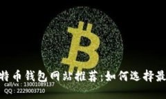 安全、方便的比特币钱包