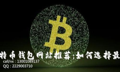 安全、方便的比特币钱包网站推荐：如何选择最适合你的钱包？