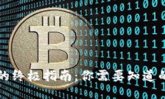 区块链钱包的终极指南：