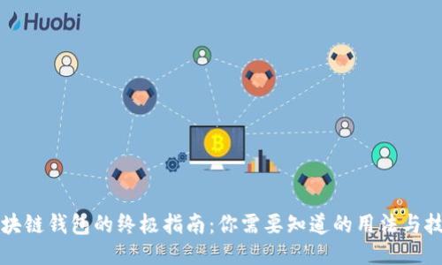 区块链钱包的终极指南：你需要知道的用法与技巧