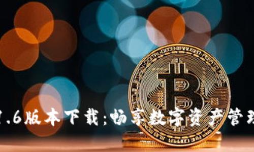 OK钱包1.6版本下载：畅享数字资产管理新体验
