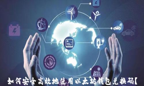 
如何安全高效地使用以太坊钱包兑换码？