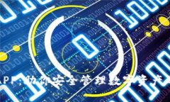 《信任钱包APP：助你安全