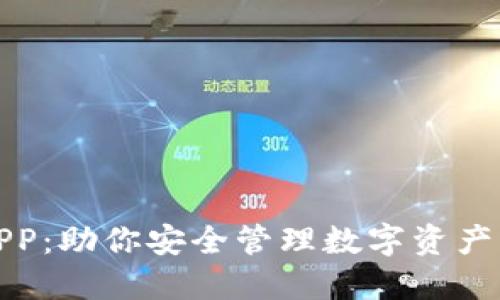 《信任钱包APP：助你安全管理数字资产的最佳选择》