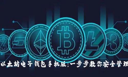 如何下载以太坊电子钱包手机版：一步步教你安全管理加密资产