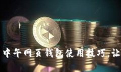 掌握比特币中午网页钱包