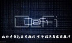 比特币钱包使用教程：完