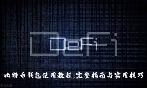 比特币钱包使用教程：完整指南与实用技巧