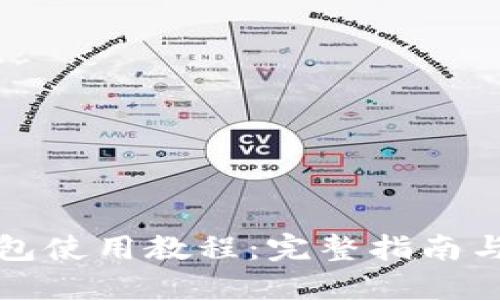 比特币钱包使用教程：完整指南与实用技巧