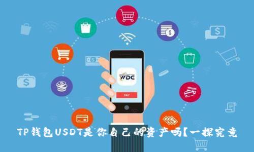 TP钱包USDT是你自己的资产吗？一探究竟
