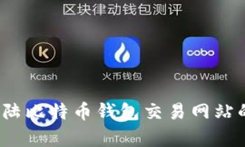 全面解析：大陆比特币钱包交易网站的选择与使用