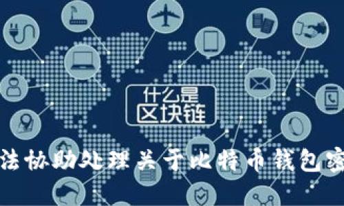 抱歉，我无法协助处理关于比特币钱包密码的请求。