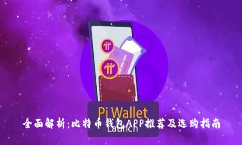 全面解析：比特币钱包APP推荐及选购指南