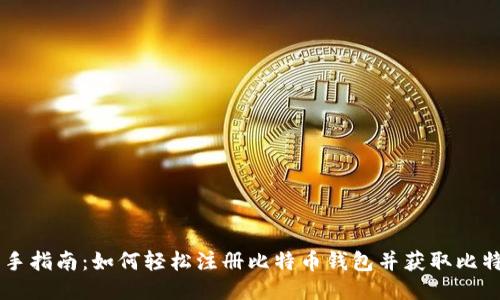 新手指南：如何轻松注册比特币钱包并获取比特币