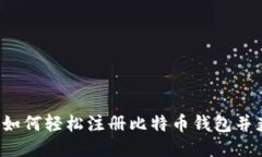 新手指南：如何轻松注册