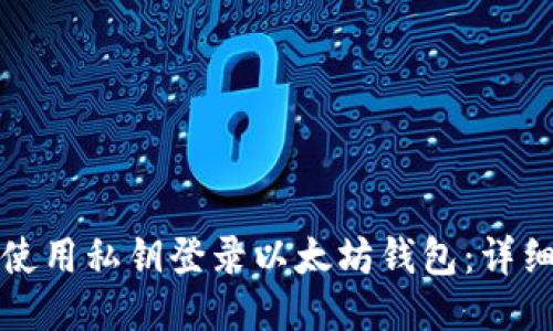 如何使用私钥登录以太坊钱包：详细指南