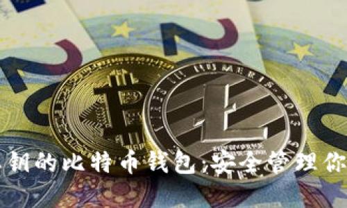 支持导入私钥的比特币钱包：安全管理你的数字资产